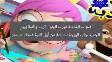أصوات الشاشة غيّرت الجو .. تردد وناسة بيبي الجديد جاب البهجة للشاشة من أول ثانية ضحك مستمر