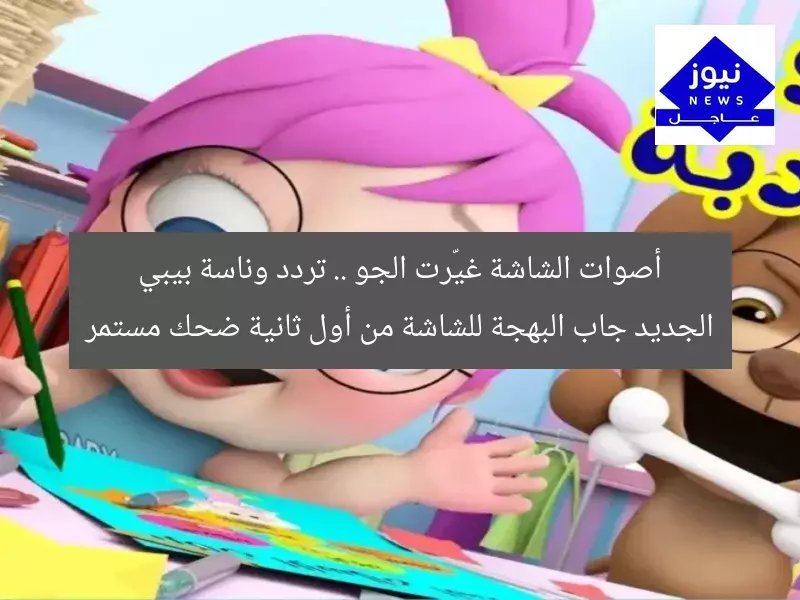 أصوات الشاشة غيّرت الجو .. تردد وناسة بيبي الجديد جاب البهجة للشاشة من أول ثانية ضحك مستمر