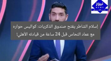 إسلام الشاطر يفتح صندوق الذكريات: كواليس حواره مع عماد النحاس قبل 24 ساعة من قيادته الأهلي!