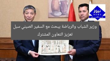 وزير الشباب والرياضة يبحث مع السفير الصيني سبل تعزيز التعاون المشترك