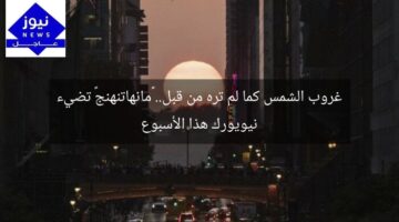غروب الشمس كما لم تره من قبل.. «مانهاتنهنج» تضيء نيويورك هذا الأسبوع