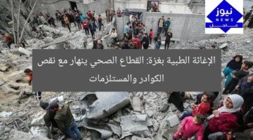 الإغاثة الطبية بغزة: القطاع الصحي ينهار مع نقص الكوادر والمستلزمات