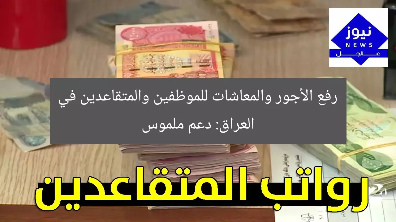 رفع الأجور والمعاشات للموظفين والمتقاعدين في العراق: دعم ملموس