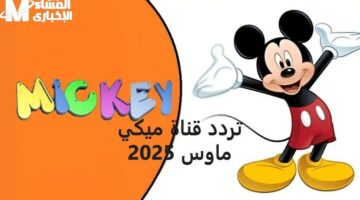 العرض اتكرر بسبب الإقبال .. قناة الأطفال اللي مش بتسكت تردد ميكي كيدز 2025 رؤية مستمرة