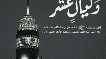 أفضل أعمال وأدعية العشر الأوائل من ذي الحجة 2025
