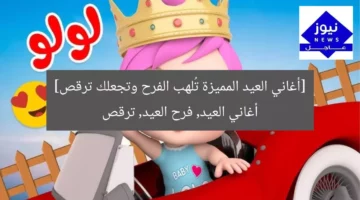 [أغاني العيد المميزة تُلهب الفرح وتجعلك ترقص]  
أغاني العيد, فرح العيد, ترقص