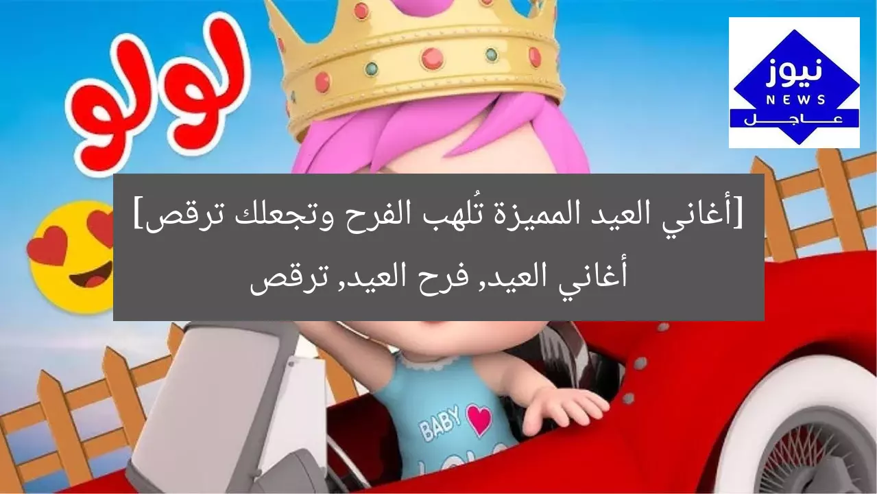 [أغاني العيد المميزة تُلهب الفرح وتجعلك ترقص]  
أغاني العيد, فرح العيد, ترقص