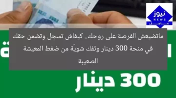 ماتضيعش الفرصة على روحك.. كيفاش تسجل وتضمن حقك في منحة 300 دينار وتفك شويّة من ضغط المعيشة الصعيبة