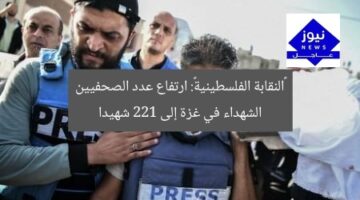 «النقابة الفلسطينية»: ارتفاع عدد الصحفيين الشهداء في غزة إلى 221 شهيدا
