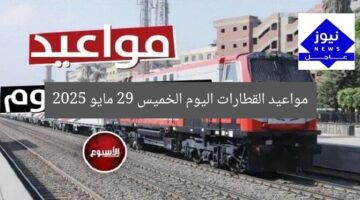 مواعيد القطارات اليوم الخميس 29 مايو 2025