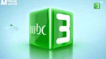 الكرتون شغال للأطفال .. تردد قناة mbc3 للأطفال على النايل وعرب سات