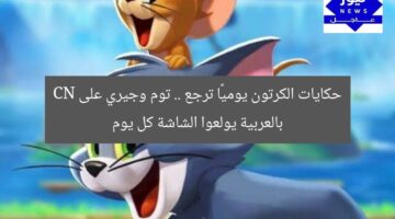 حكايات الكرتون يوميًا ترجع .. توم وجيري على CN بالعربية يولعوا الشاشة كل يوم