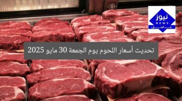 تحديث أسعار اللحوم يوم الجمعة 30 مايو 2025