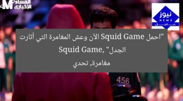 “احمل Squid Game الآن وعش المغامرة التي أثارت الجدل”  
Squid Game, مغامرة, تحدي