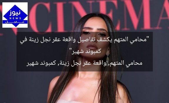 “محامي المتهم يكشف تفاصيل واقعة عقر نجل زينة في كمبوند شهير”
محامي المتهم, واقعة عقر نجل زينة, كمبوند شهير
