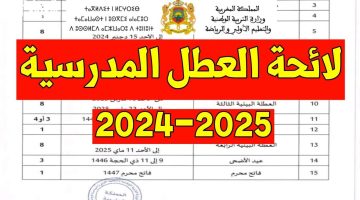 عطل المدارس بالمغرب 2025: الجداول النهائية المحددة رسمياً
