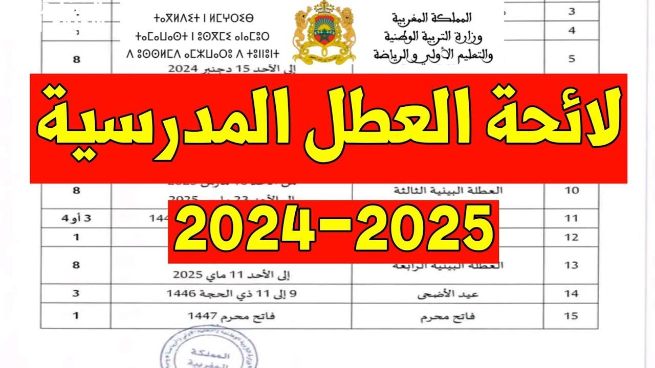 عطل المدارس بالمغرب 2025: الجداول النهائية المحددة رسمياً