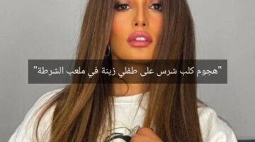 “هجوم كلب شرس على طفلي زينة في ملعب الشرطة”