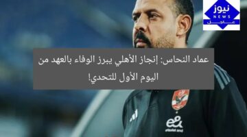 عماد النحاس: إنجاز الأهلي يبرز الوفاء بالعهد من اليوم الأول للتحدي!