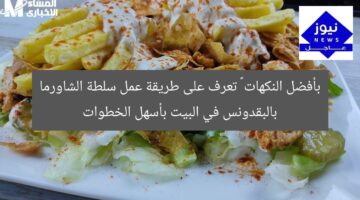 بأفضل النكهات … تعرف على طريقة عمل سلطة الشاورما بالبقدونس في البيت بأسهل الخطوات