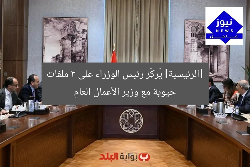 [الرئيسية] يُركِّز رئيس الوزراء على 3 ملفات حيوية مع وزير الأعمال العام