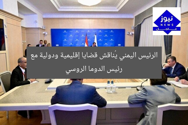 الرئيس اليمني يُناقش قضايا إقليمية ودولية مع رئيس الدوما الروسي