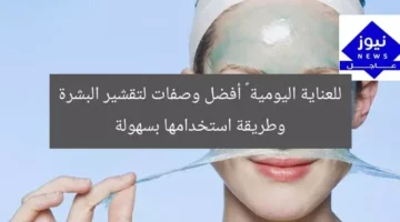للعناية اليومية … أفضل وصفات لتقشير البشرة وطريقة استخدامها بسهولة
