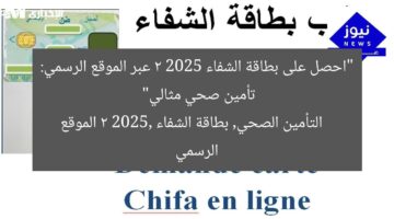 “احصل على بطاقة الشفاء 2 2025 عبر الموقع الرسمي: تأمين صحي مثالي”  
التأمين الصحي, بطاقة الشفاء 2 2025, الموقع الرسمي