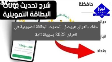 حقك بالعراق هيوصل.. تحديث البطاقة التموينية في العراق 2025 بسهولة تامة