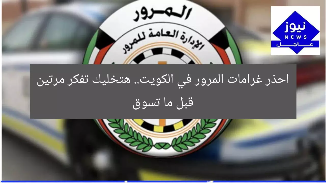 “انتبه! غرامات السيارات في الكويت تخليك تفكر مرتين قبل الشراء”
غرامات السيارات, الكويت, شراء سيارة