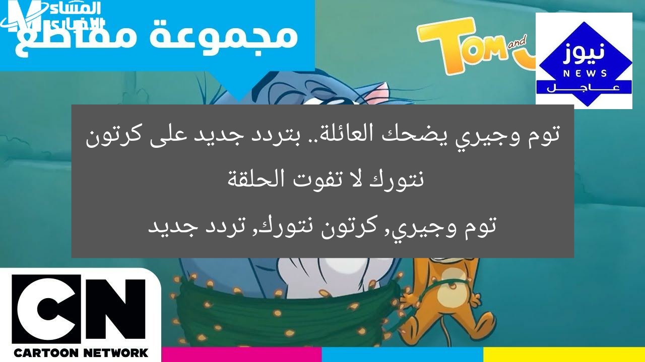 توم وجيري يضحك العائلة.. بتردد جديد على كرتون نتورك لا تفوت الحلقة
توم وجيري, كرتون نتورك, تردد جديد