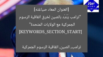 [العنوان المعاد صياغته]  
“ترامب يُنَدِّد بالصين لخرق اتفاقية الرسوم الجمركية مع الولايات المتحدة”  

[KEYWORDS_SECTION_START]  
ترامب, الصين, اتفاقية الرسوم الجمركية