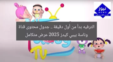 الترفيه بدأ من أول دقيقة .. جدول محتوى قناة وناسة بيبي كيدز 2025 عرض متكامل
