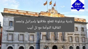 بلدية برشلونة تقطع علاقتها بإسرائيل وتجمد اتفاقية التوأمة مع تل أبيب