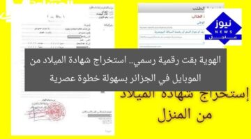الهوية بقت رقمية رسمي.. استخراج شهادة الميلاد من الموبايل في الجزائر بسهولة خطوة عصرية