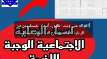 [القوائم على وشك الظهور.. أسماء المستفيدين من الرعاية الاجتماعية في العراق تُعلن اليوم]