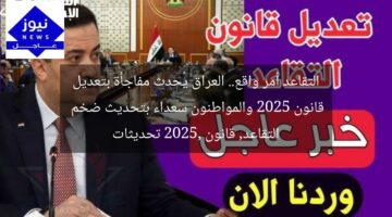 التقاعد أمر واقع.. العراق يُحدث مفاجأة بتعديل قانون 2025 والمواطنون سعداء بتحديث ضخم  
التقاعد, قانون 2025, تحديثات