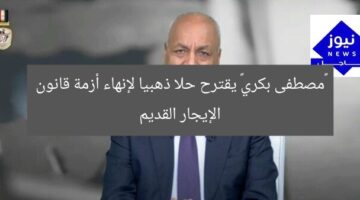 «مصطفى بكري» يقترح حلا ذهبيا لإنهاء أزمة قانون الإيجار القديم