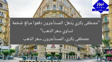 “مصطفى بكري يُذهل: المستأجرون دفعوا مبالغ ضخمة تساوي سعر الذهب!”  
مصطفى بكري, المستأجرون, سعر الذهب