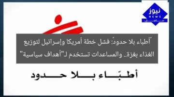 «أطباء بلا حدود»: فشل خطة أمريكا وإسرائيل لتوزيع الغذاء بغزة.. والمساعدات تستخدم لـ”أهداف سياسية”