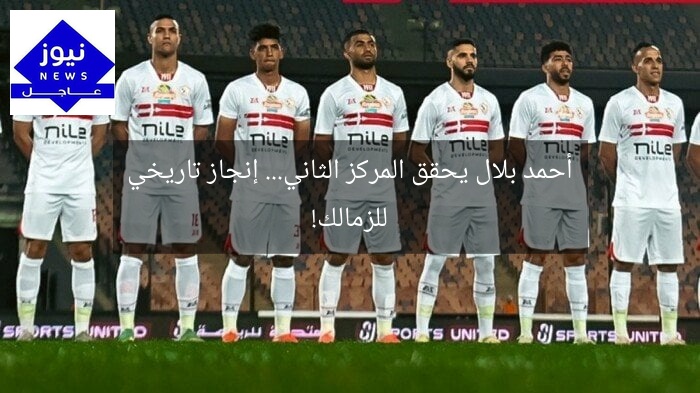 أحمد بلال يحقق المركز الثاني… إنجاز تاريخي للزمالك!