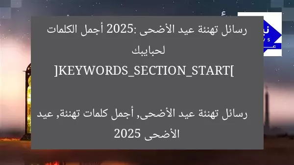 رسائل تهنئة عيد الأضحى 2025: أجمل الكلمات لحبايبك  

[KEYWORDS_SECTION_START]  
رسائل تهنئة عيد الأضحى, أجمل كلمات تهنئة, عيد الأضحى 2025