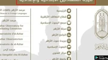 بوابة الأزهر الشريف برقم الجلوس الشهادة الابتدائية والاعدادية الازهرية 2025 الترم الثاني