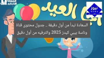 السعادة تبدأ من أول دقيقة .. جدول محتوى قناة وناسة بيبي كيدز 2025 والترفيه من أول دقيق