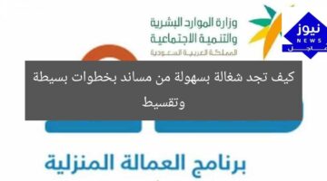 أريد شغالة بسهولة؟ استقدم عاملة منزلية قانونية من مساند بخطوات بسيطة وشروط ميسرة!
