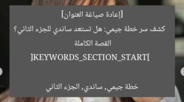 [إعادة صياغة العنوان]  
كشف سر خطة جيمي: هل تستعد ساندي للجزء الثاني؟ القصة الكاملة  

[KEYWORDS_SECTION_START]  
خطة جيمي, ساندي, الجزء الثاني
