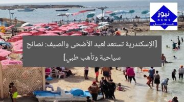 الإسكندرية تستعد لعيد الأضحى والصيف: نصائح للمصطافين وتأهب طبي متكامل