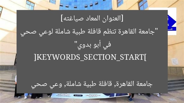 [العنوان المعاد صياغته]  
“جامعة القاهرة تنظم قافلة طبية شاملة لوعي صحي في أبو بدوي”  

[KEYWORDS_SECTION_START]  
جامعة القاهرة, قافلة طبية شاملة, وعي صحي