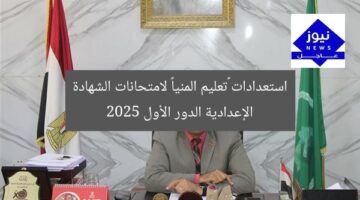 استعدادات «تعليم المنيا» لامتحانات الشهادة الإعدادية الدور الأول 2025