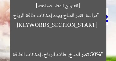 [العنوان المعاد صياغته]  
“دراسة: تغير المناخ يهدد إمكانات طاقة الرياح 50%”  

[KEYWORDS_SECTION_START]  
تغير المناخ, طاقة الرياح, إمكانات الطاقة